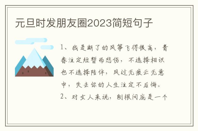 元旦时发朋友圈2023简短句子