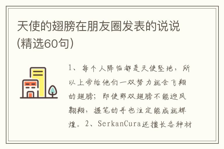 天使的翅膀在朋友圈发表的说说(精选60句)