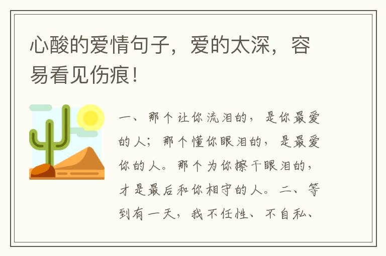 心酸的爱情句子，爱的太深，容易看见伤痕！