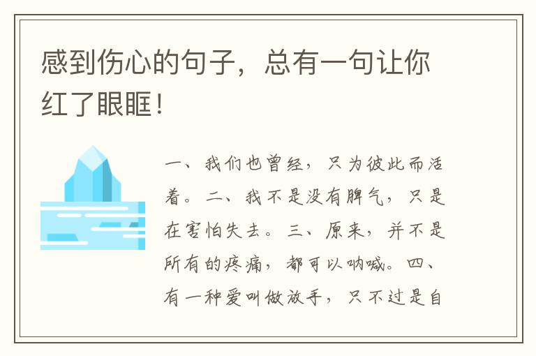 感到伤心的句子，总有一句让你红了眼眶！