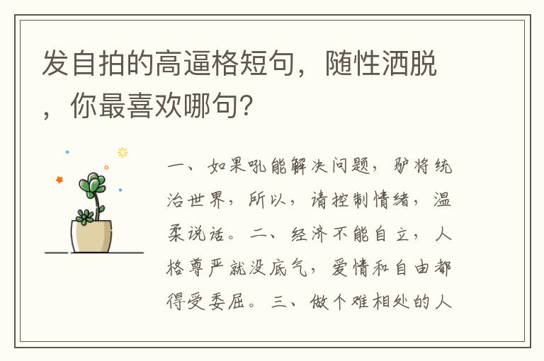 发自拍的高逼格短句，随性洒脱，你最喜欢哪句？