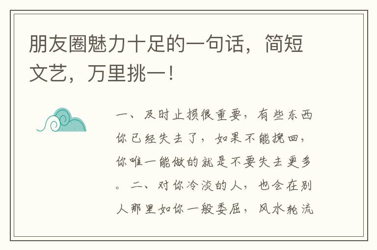 朋友圈魅力十足的一句话，简短文艺，万里挑一！