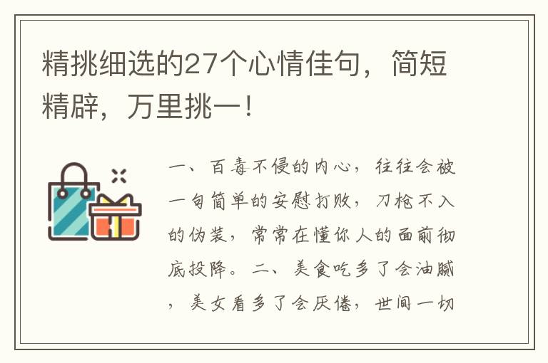 精挑细选的27个心情佳句，简短精辟，万里挑一！