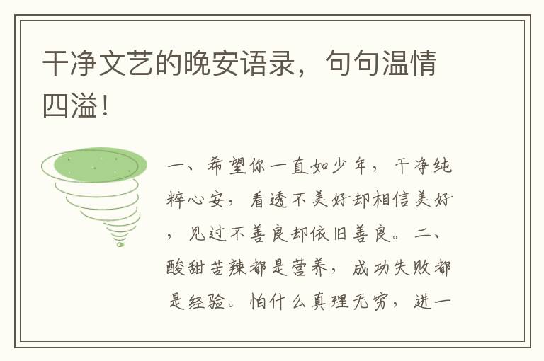 干净文艺的晚安语录，句句温情四溢！