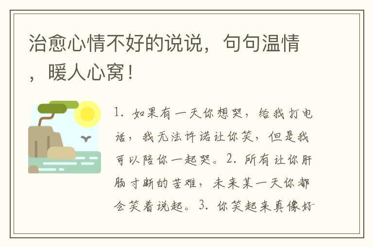 治愈心情不好的说说，句句温情，暖人心窝！