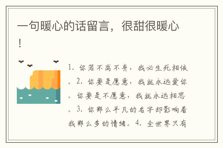 一句暖心的话留言，很甜很暖心！