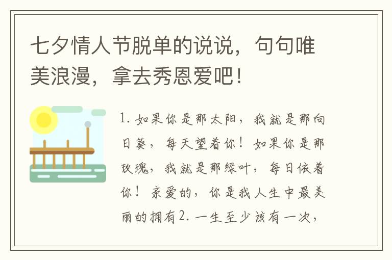 七夕情人节脱单的说说，句句唯美浪漫，拿去秀恩爱吧！