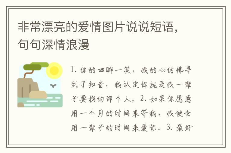 非常漂亮的爱情图片说说短语，句句深情浪漫