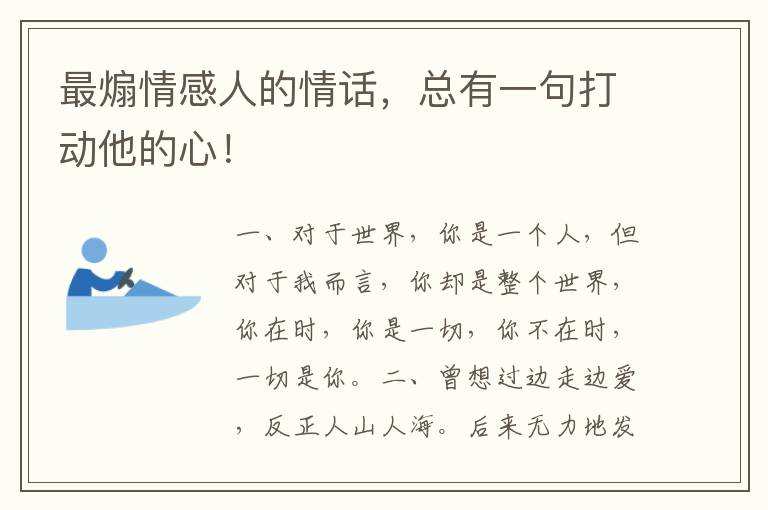 最煽情感人的情话，总有一句打动他的心！