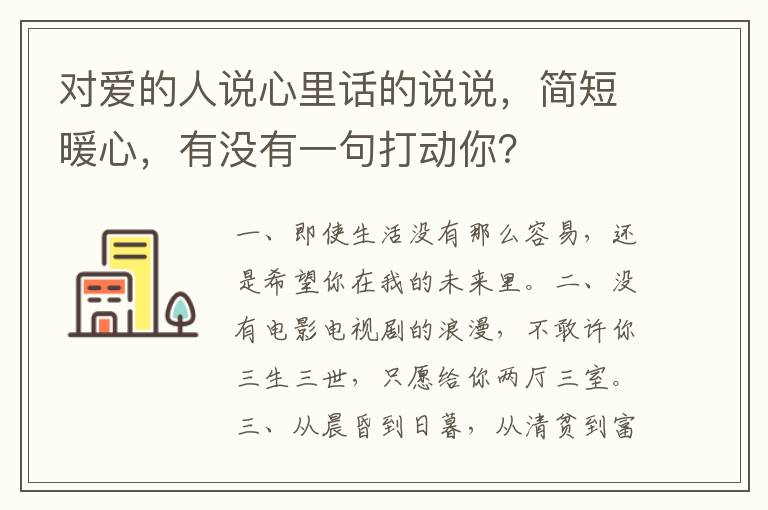 对爱的人说心里话的说说，简短暖心，有没有一句打动你？