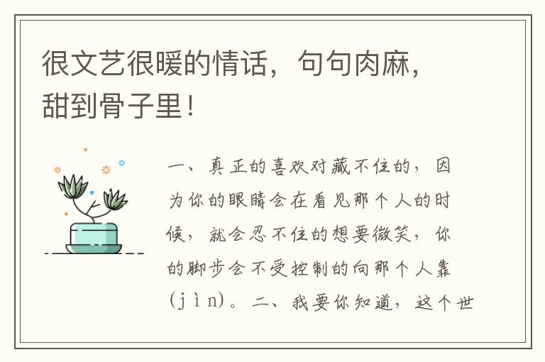 很文艺很暖的情话，句句肉麻，甜到骨子里！