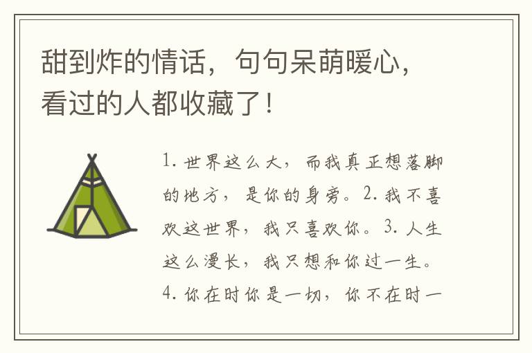 甜到炸的情话，句句呆萌暖心，看过的人都收藏了！