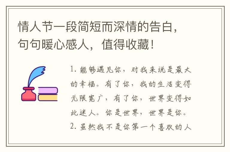 情人节一段简短而深情的告白，句句暖心感人，值得收藏！