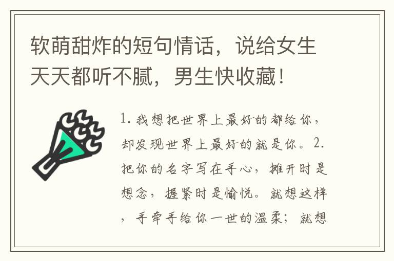 软萌甜炸的短句情话，说给女生天天都听不腻，男生快收藏！