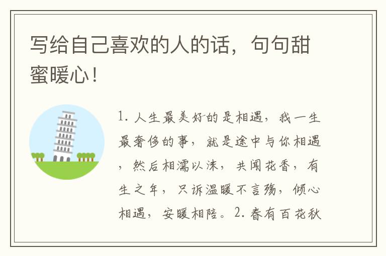 写给自己喜欢的人的话，句句甜蜜暖心！