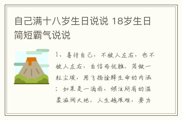 自己满十八岁生日说说 18岁生日简短霸气说说