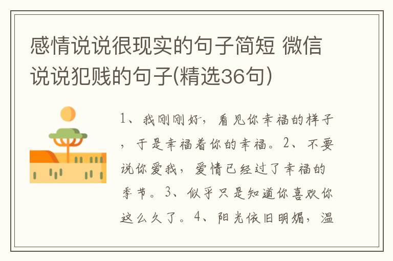 感情说说很现实的句子简短 微信说说犯贱的句子(精选36句)