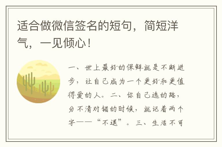 适合做微信签名的短句，简短洋气，一见倾心！