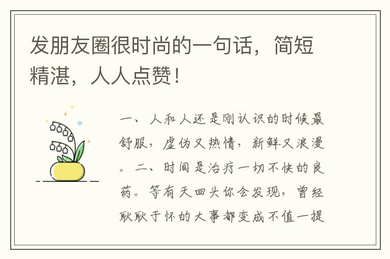 发朋友圈很时尚的一句话，简短精湛，人人点赞！