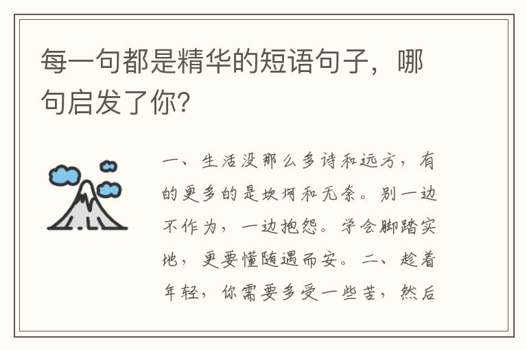 每一句都是精华的短语句子，哪句启发了你？