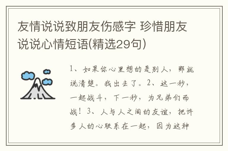 友情说说致朋友伤感字 珍惜朋友说说心情短语(精选29句)