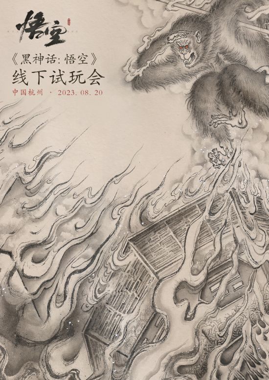 《黑神话：悟空》宣布首次线下试玩会 8月20日杭州举办