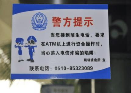 谨防返还话费、网上中奖、ATM机诈骗